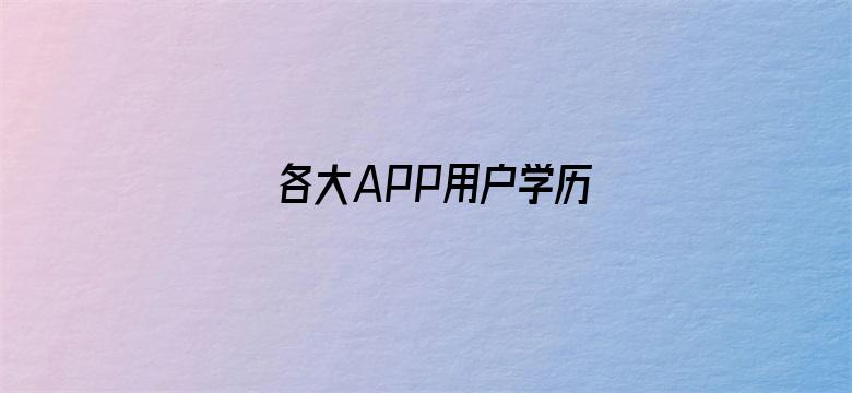 各大APP用户学历